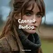 Постер книги Сделай Выбор