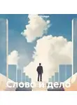 Дмитрий Ульянов - Слово и дело