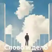 Постер книги Слово и дело