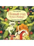  Ольга Замятина - Новый год Булки и Кефира