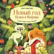 Постер книги Новый год Булки и Кефира