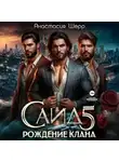 Анастасия Шерр - Саид 5. Рождение клана