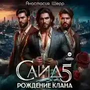 Постер книги Саид 5. Рождение клана