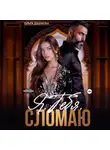 Ольга Дашкова - Я. Тебя. Сломаю