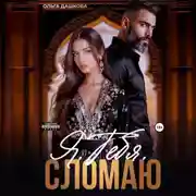 Постер книги Я. Тебя. Сломаю