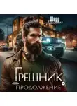 Анастасия Шерр - Грешник 2. Продолжение