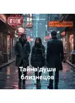 Татьяна Кручинина - Тайна души близнецов