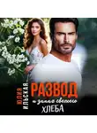 Юлия Василевская - Развод и запах свежего хлеба