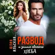 Постер книги Развод и запах свежего хлеба