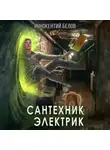 Иннокентий Белов - Сантехник. Электрик