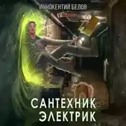 Постер книги Сантехник. Электрик