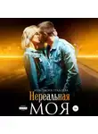 Анастасия Градцева - Нереальная. Моя