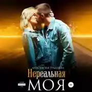 Постер книги Нереальная. Моя