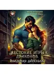 Анна Алексеева - Жестокие игры драконов. Академия Даркхолл. Часть первая