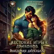 Постер книги Жестокие игры драконов. Академия Даркхолл. Часть первая