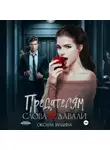 Оксана Ильина - Предателям слова не давали