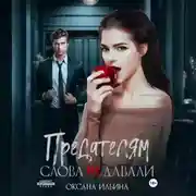 Постер книги Предателям слова не давали