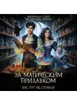 Матильда Старр - За магическим прилавком. Вас тут не стояло!