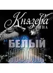 Анна Князева - Белый асфальт