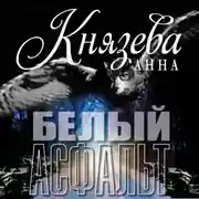 Постер книги Белый асфальт