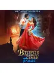 Оксана Гринберга - Второе правило семьи Райс