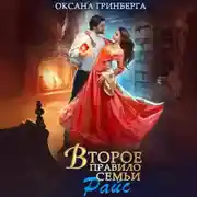 Постер книги Второе правило семьи Райс