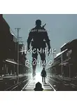 Скотт Мелани - Наемник в душе