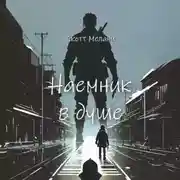 Постер книги Наемник в душе