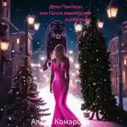 Постер книги День Пантеры, или Почти новогоднее ограбление