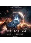 Юрий Тарарев - Звездный бруствер. Книга 2