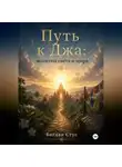 Богдан Стус - Путь к Джа: молитвы света и мира