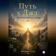Постер книги Путь к Джа: молитвы света и мира