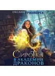 Оксана Гринберга - Сиротка в Академии Драконов