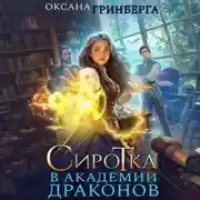 Постер книги Сиротка в Академии Драконов