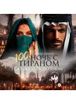 Иман Кальби - 1001 Ночь с Тираном. Сказка о Порочном