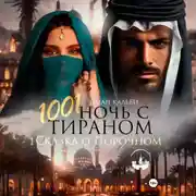 Постер книги 1001 Ночь с Тираном. Сказка о Порочном