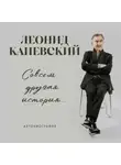 Леонид Каневский - Совсем другая история… Автобиография