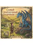 Кеннет Грэм - Самый добродушный Дракон