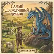 Постер книги Самый добродушный Дракон