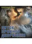 Александр Герда - Пятое правило дворянина