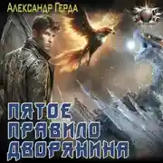 Постер книги Пятое правило дворянина