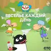 Постер книги «Отель у Овечек». Веселье каждый день