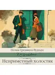 Пелам Гренвилл Вудхаус - Неприметный холостяк