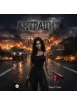 Кира Уайт - Антрацит