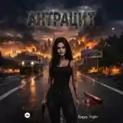 Постер книги Антрацит