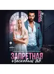 Марта Заозерная - Запретная. Ласковый яд