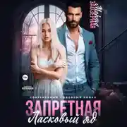 Постер книги Запретная. Ласковый яд