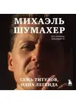 Лео Туррини - Михаэль Шумахер. Семь титулов. Одна легенда