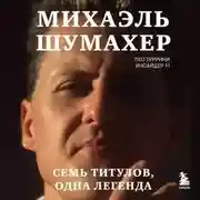 Постер книги Михаэль Шумахер. Семь титулов. Одна легенда