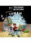 Ульф Бланк - Три юных детектива. Опасный туман